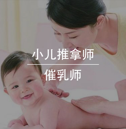 小儿推拿师